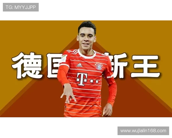 穆西亚拉：大赛周期中承担国家队核心进攻职责